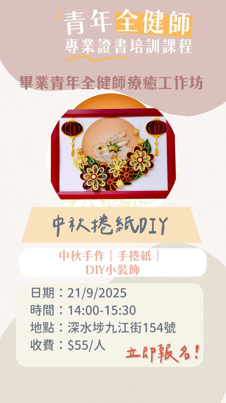 開心相聚中秋捲紙DIY工作坊（青年全健師工作坊）